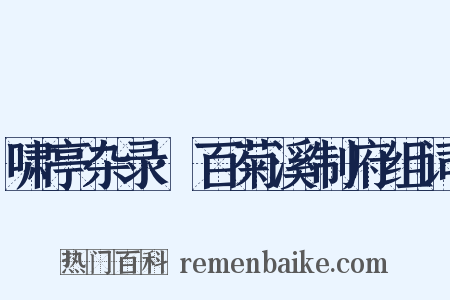 啸亭杂录·百菊溪制府组词是什么意思的图片